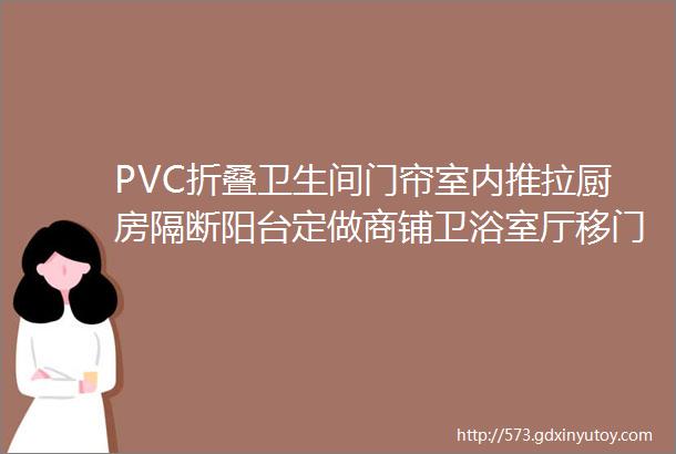 PVC折叠卫生间门帘室内推拉厨房隔断阳台定做商铺卫浴室厅移门