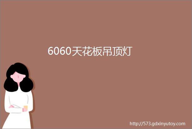 6060天花板吊顶灯