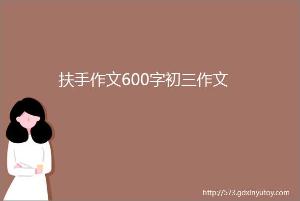 扶手作文600字初三作文