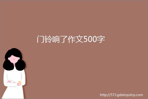 门铃响了作文500字