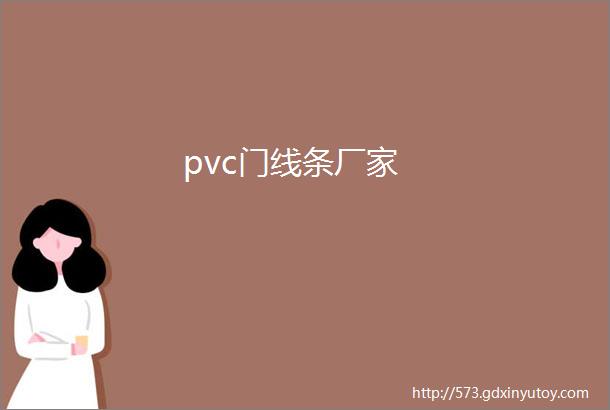 pvc门线条厂家