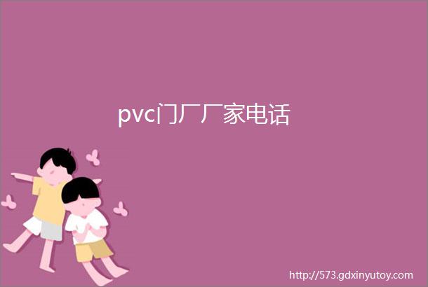 pvc门厂厂家电话