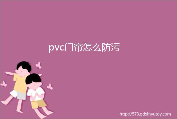 pvc门帘怎么防污