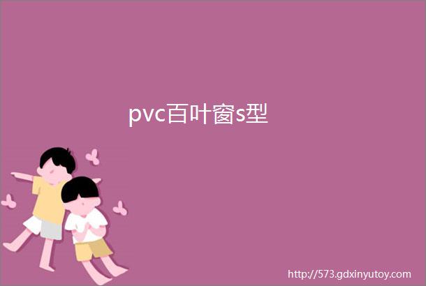 pvc百叶窗s型