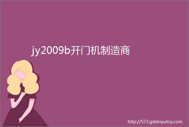 jy2009b开门机制造商