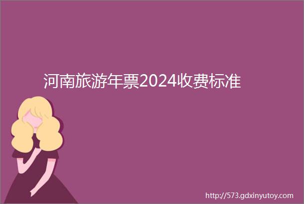 河南旅游年票2024收费标准