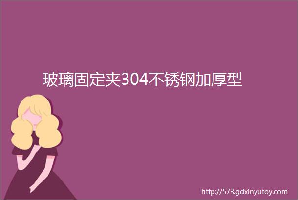 玻璃固定夹304不锈钢加厚型