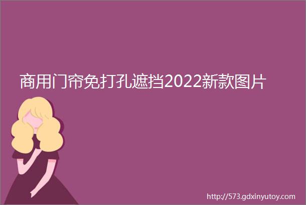 商用门帘免打孔遮挡2022新款图片