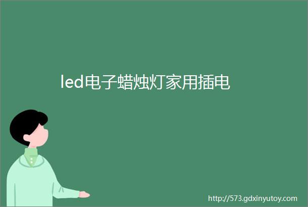 led电子蜡烛灯家用插电