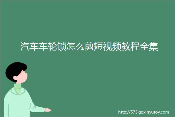 汽车车轮锁怎么剪短视频教程全集