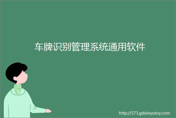 车牌识别管理系统通用软件