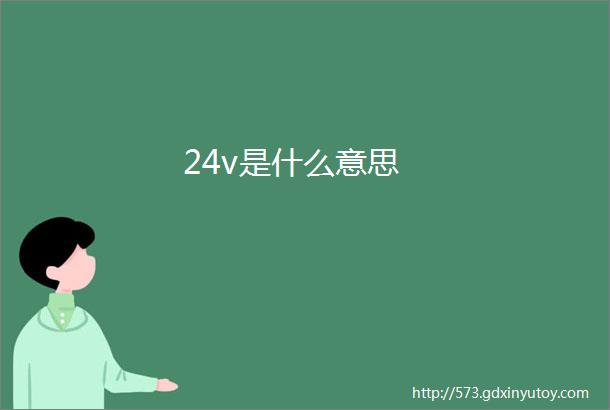 24v是什么意思