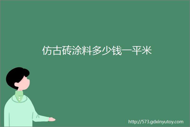 仿古砖涂料多少钱一平米