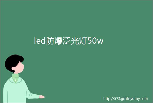 led防爆泛光灯50w