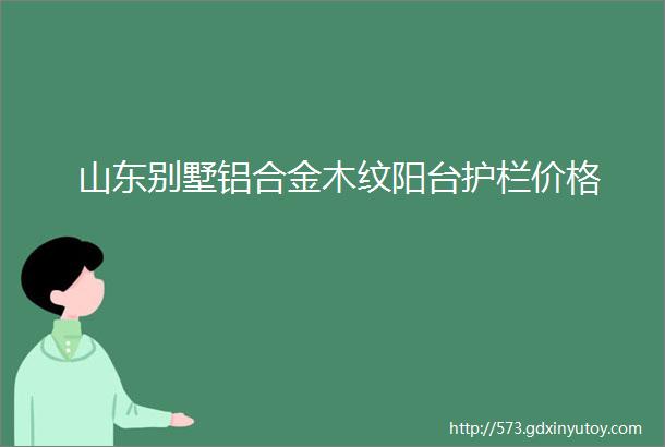 山东别墅铝合金木纹阳台护栏价格