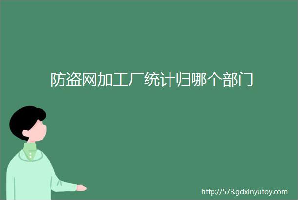 防盗网加工厂统计归哪个部门