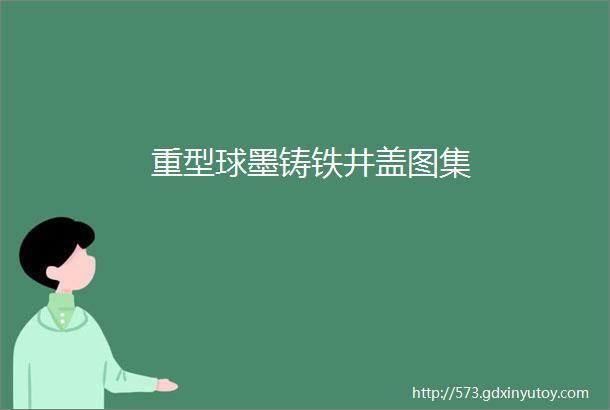 重型球墨铸铁井盖图集