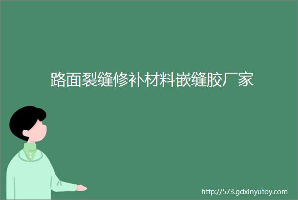 路面裂缝修补材料嵌缝胶厂家