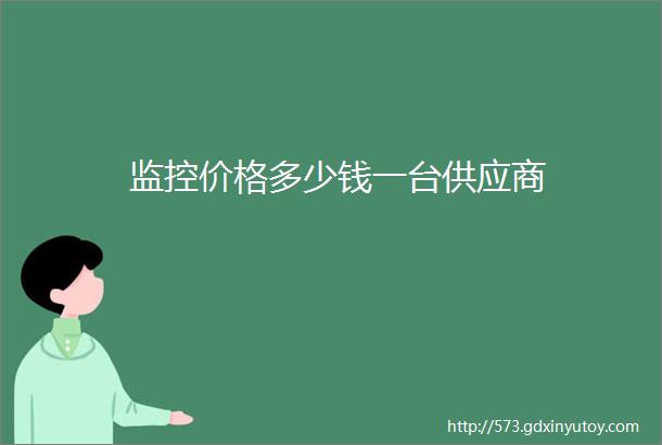 监控价格多少钱一台供应商