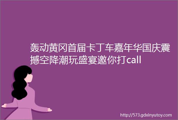 轰动黄冈首届卡丁车嘉年华国庆震撼空降潮玩盛宴邀你打call