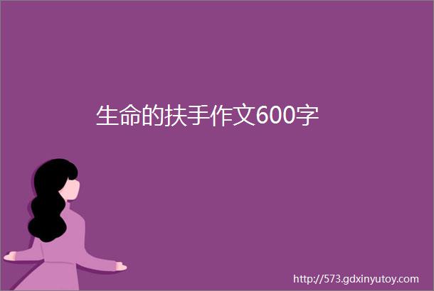 生命的扶手作文600字