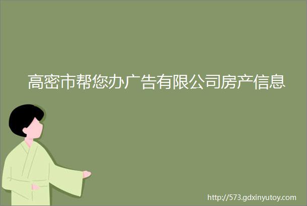 高密市帮您办广告有限公司房产信息