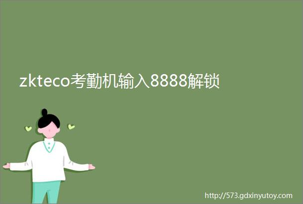 zkteco考勤机输入8888解锁