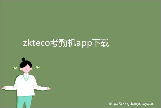 zkteco考勤机app下载