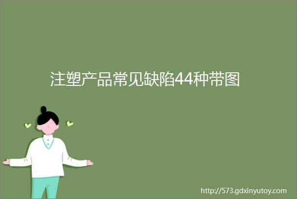 注塑产品常见缺陷44种带图