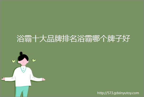 浴霸十大品牌排名浴霸哪个牌子好