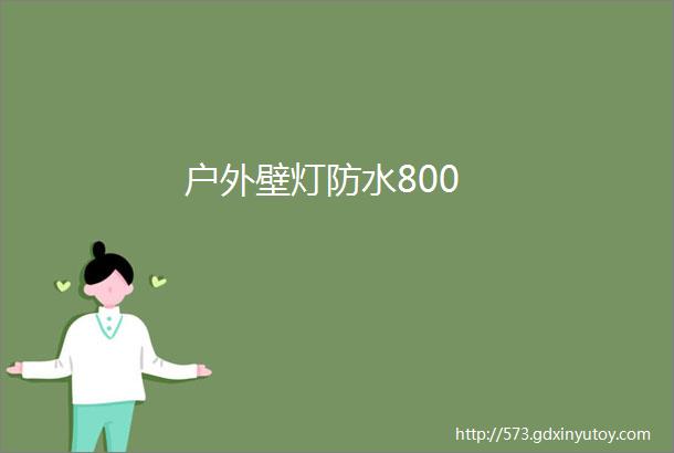 户外壁灯防水800