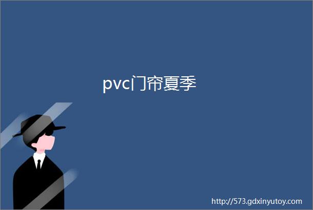 pvc门帘夏季