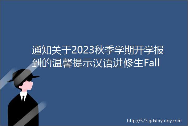 通知关于2023秋季学期开学报到的温馨提示汉语进修生Fall2023RegistrationReminder
