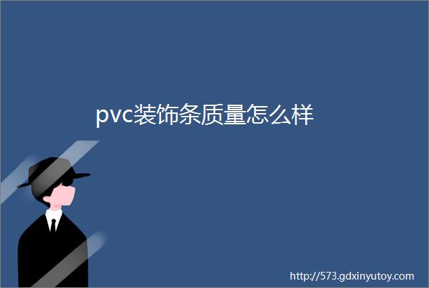 pvc装饰条质量怎么样