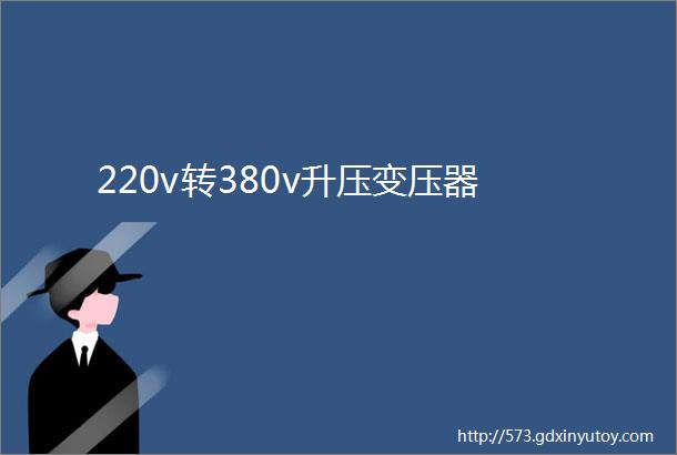 220v转380v升压变压器