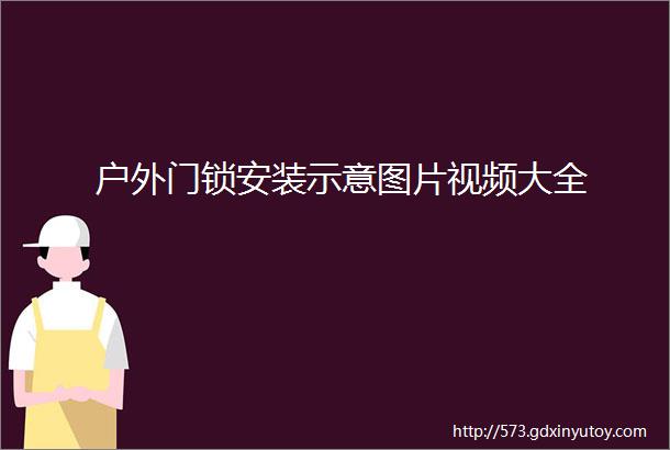 户外门锁安装示意图片视频大全