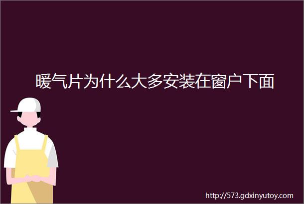 暖气片为什么大多安装在窗户下面