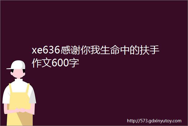 xe636感谢你我生命中的扶手作文600字