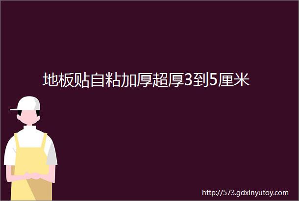 地板贴自粘加厚超厚3到5厘米