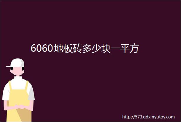 6060地板砖多少块一平方