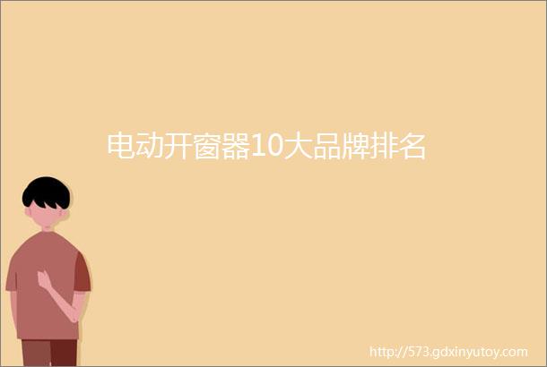 电动开窗器10大品牌排名