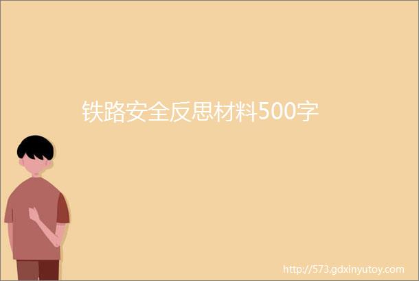 铁路安全反思材料500字