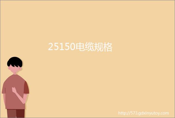 25150电缆规格