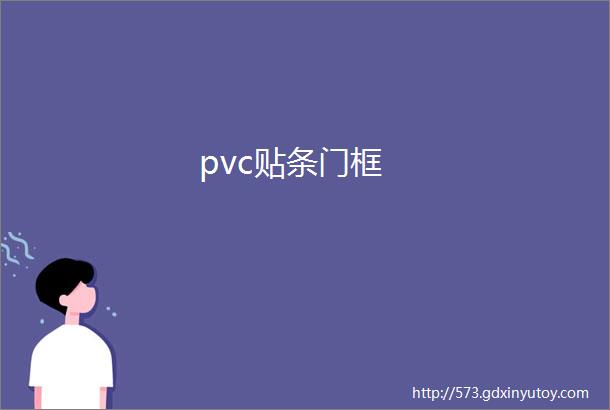 pvc贴条门框