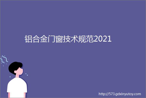 铝合金门窗技术规范2021