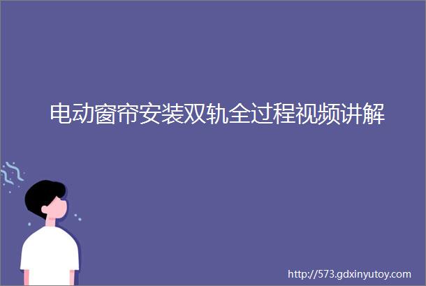 电动窗帘安装双轨全过程视频讲解