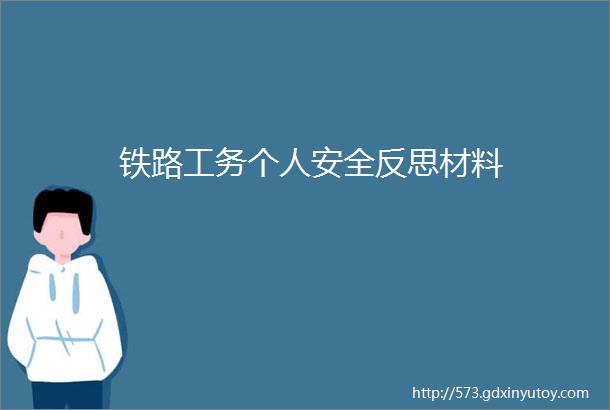 铁路工务个人安全反思材料