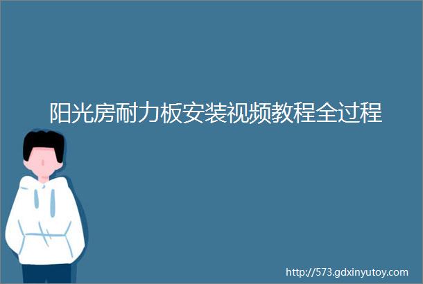 阳光房耐力板安装视频教程全过程