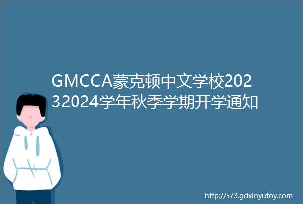 GMCCA蒙克顿中文学校20232024学年秋季学期开学通知