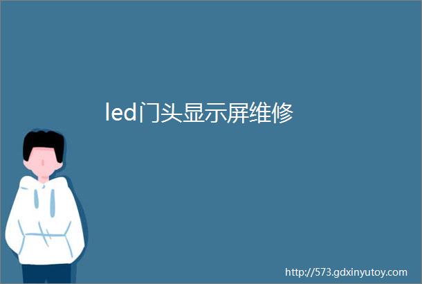 led门头显示屏维修